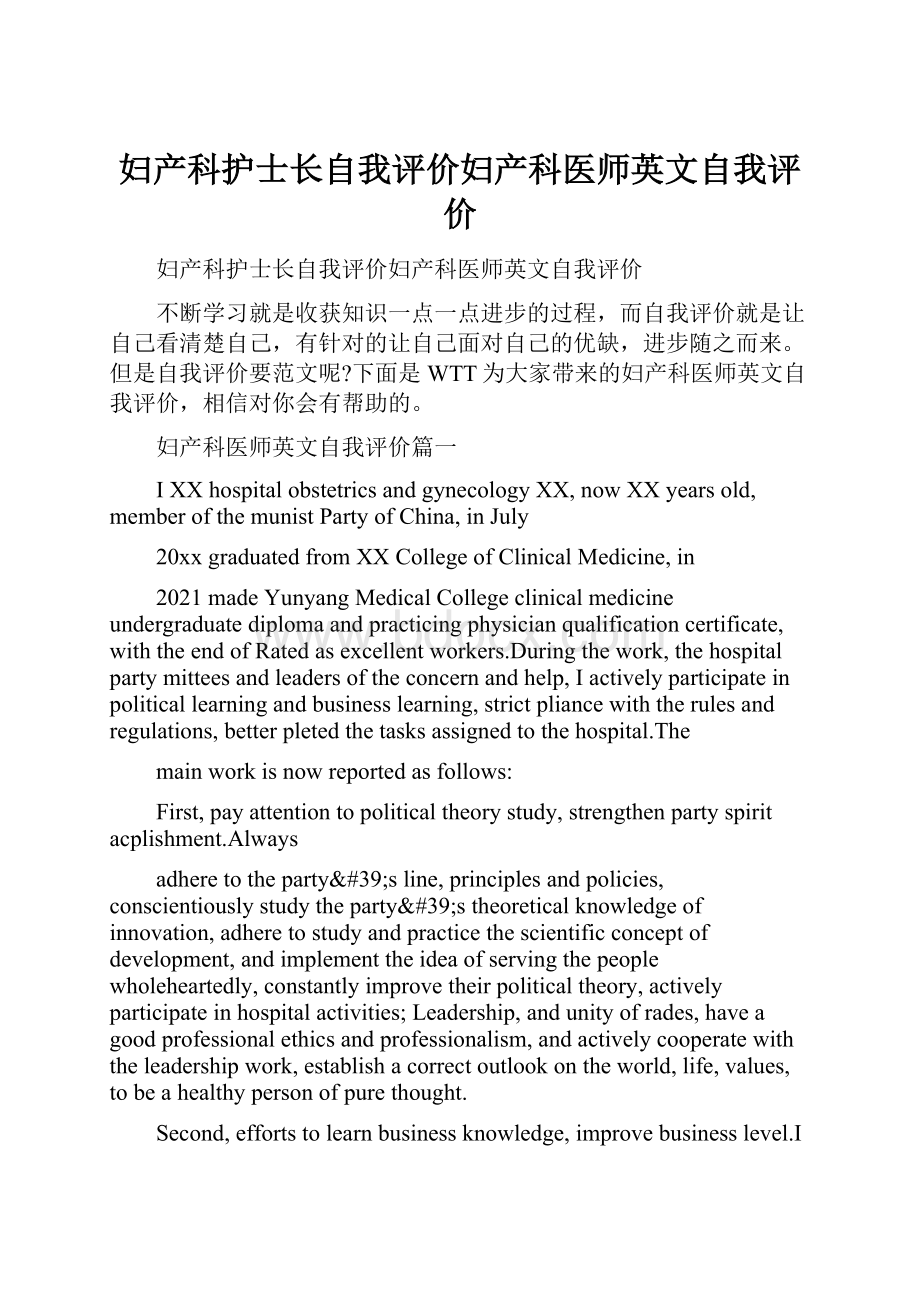 妇产科护士长自我评价妇产科医师英文自我评价.docx