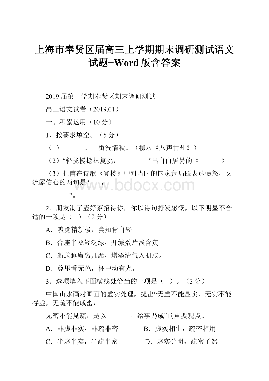 上海市奉贤区届高三上学期期末调研测试语文试题+Word版含答案.docx