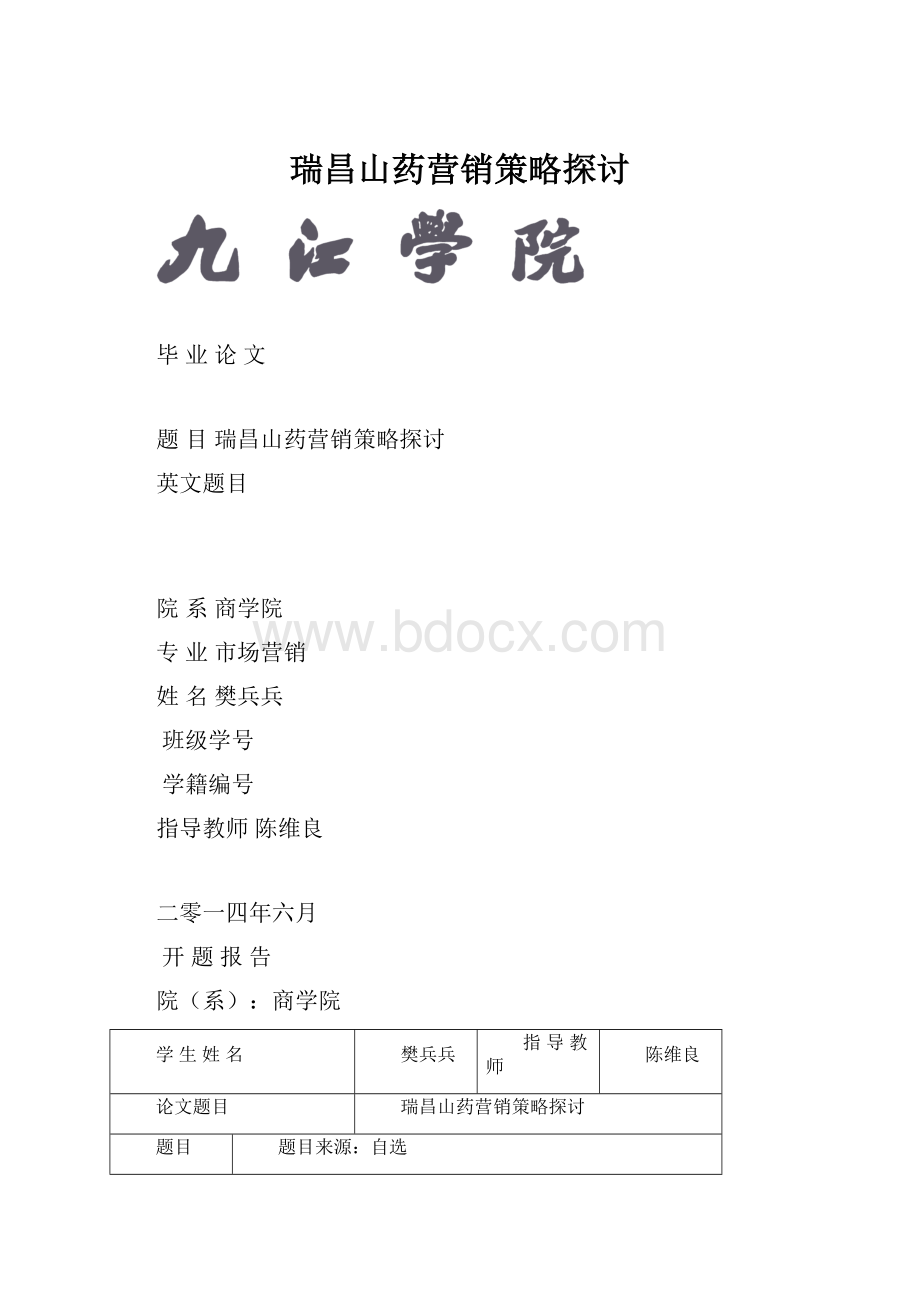 瑞昌山药营销策略探讨.docx_第1页