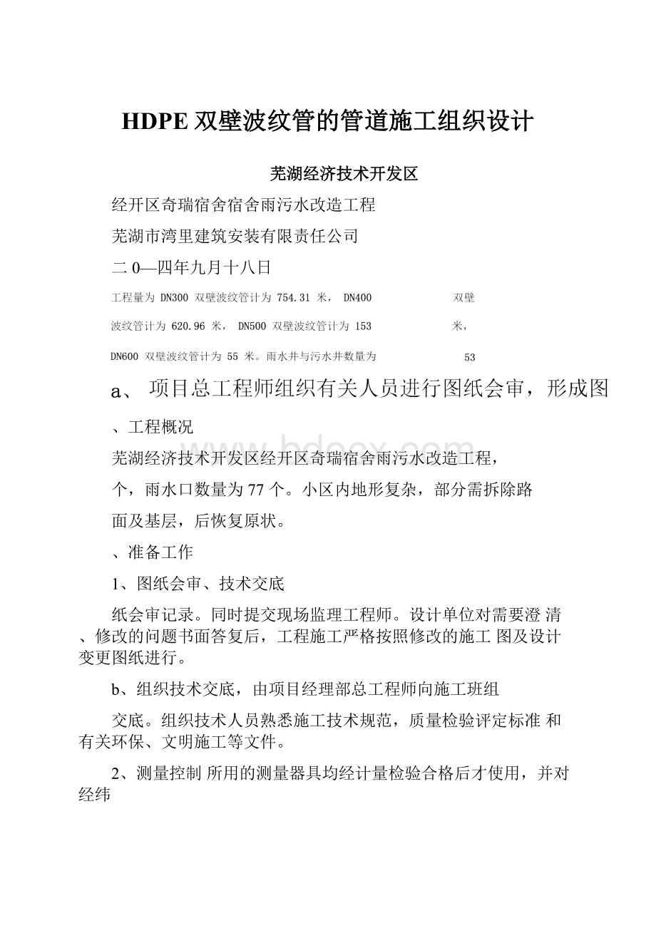 HDPE双壁波纹管的管道施工组织设计.docx