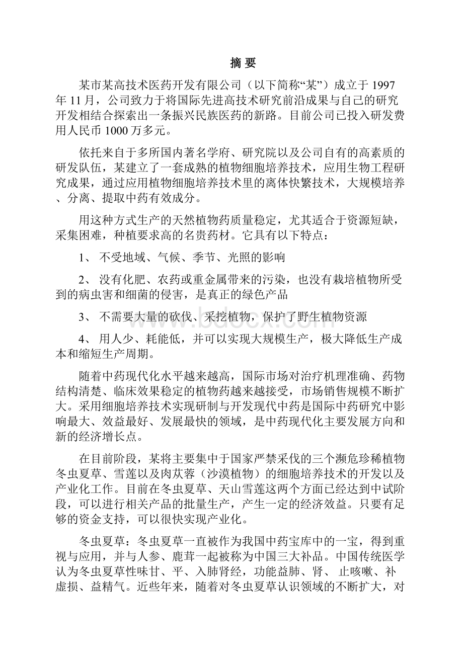 天然药物细胞培养提取规模与产业化融资商业计划书.docx_第3页