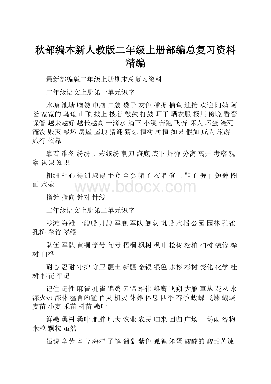 秋部编本新人教版二年级上册部编总复习资料精编.docx