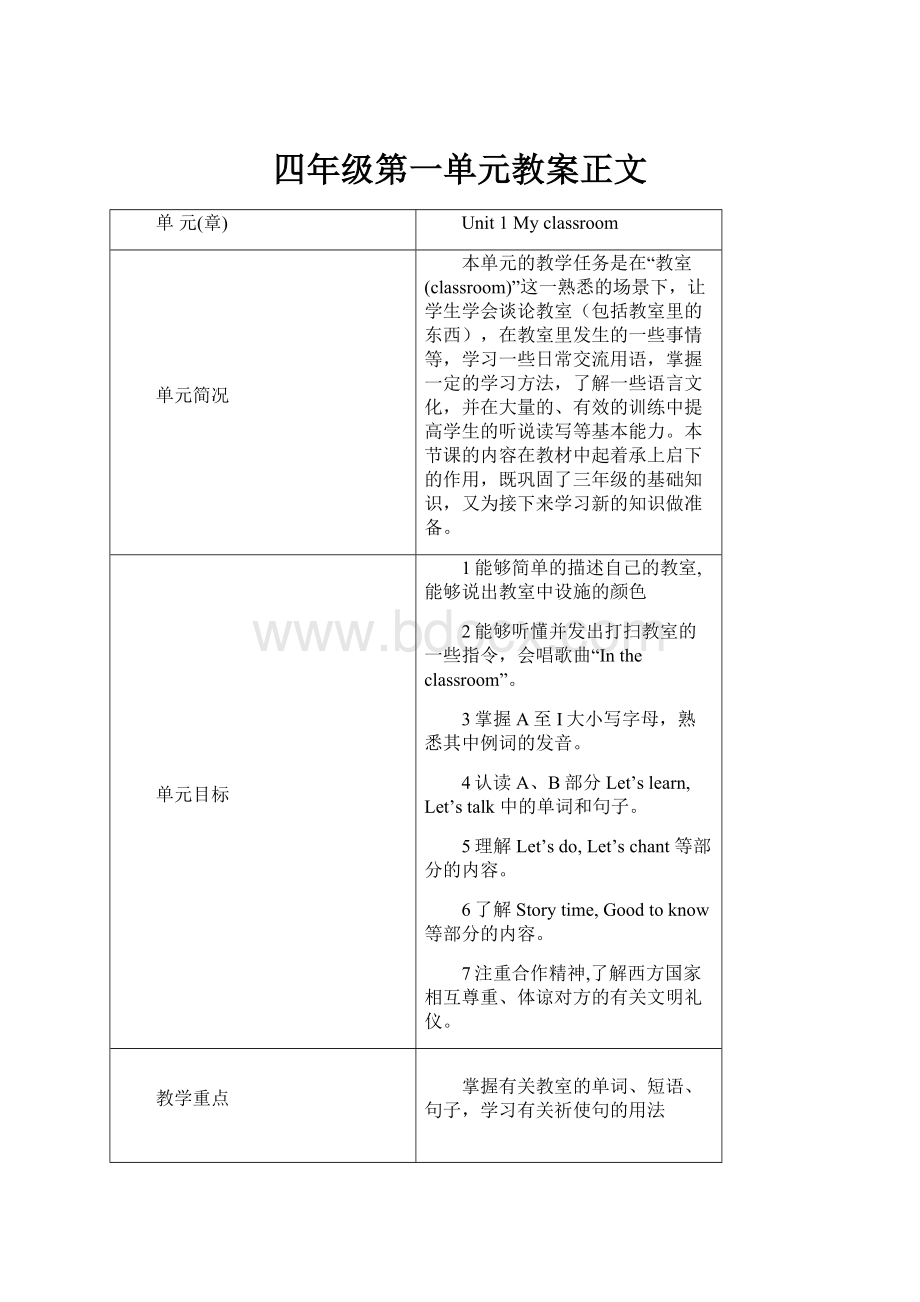 四年级第一单元教案正文.docx