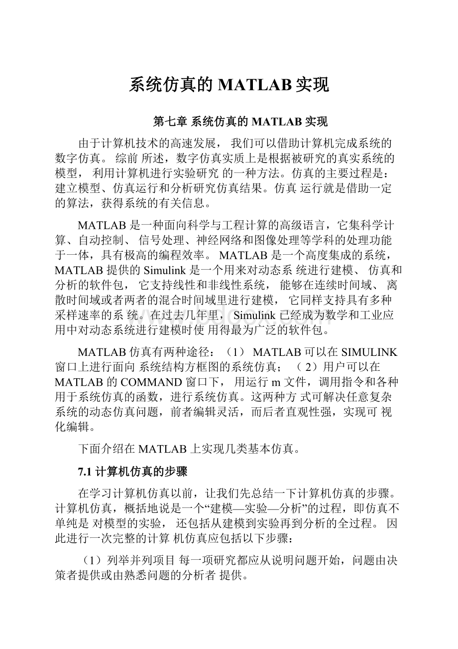 系统仿真的MATLAB实现.docx