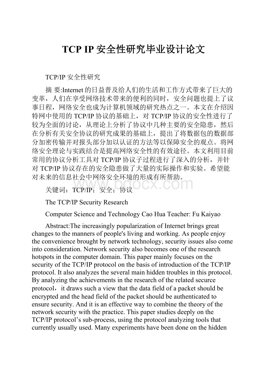 TCP IP安全性研究毕业设计论文.docx