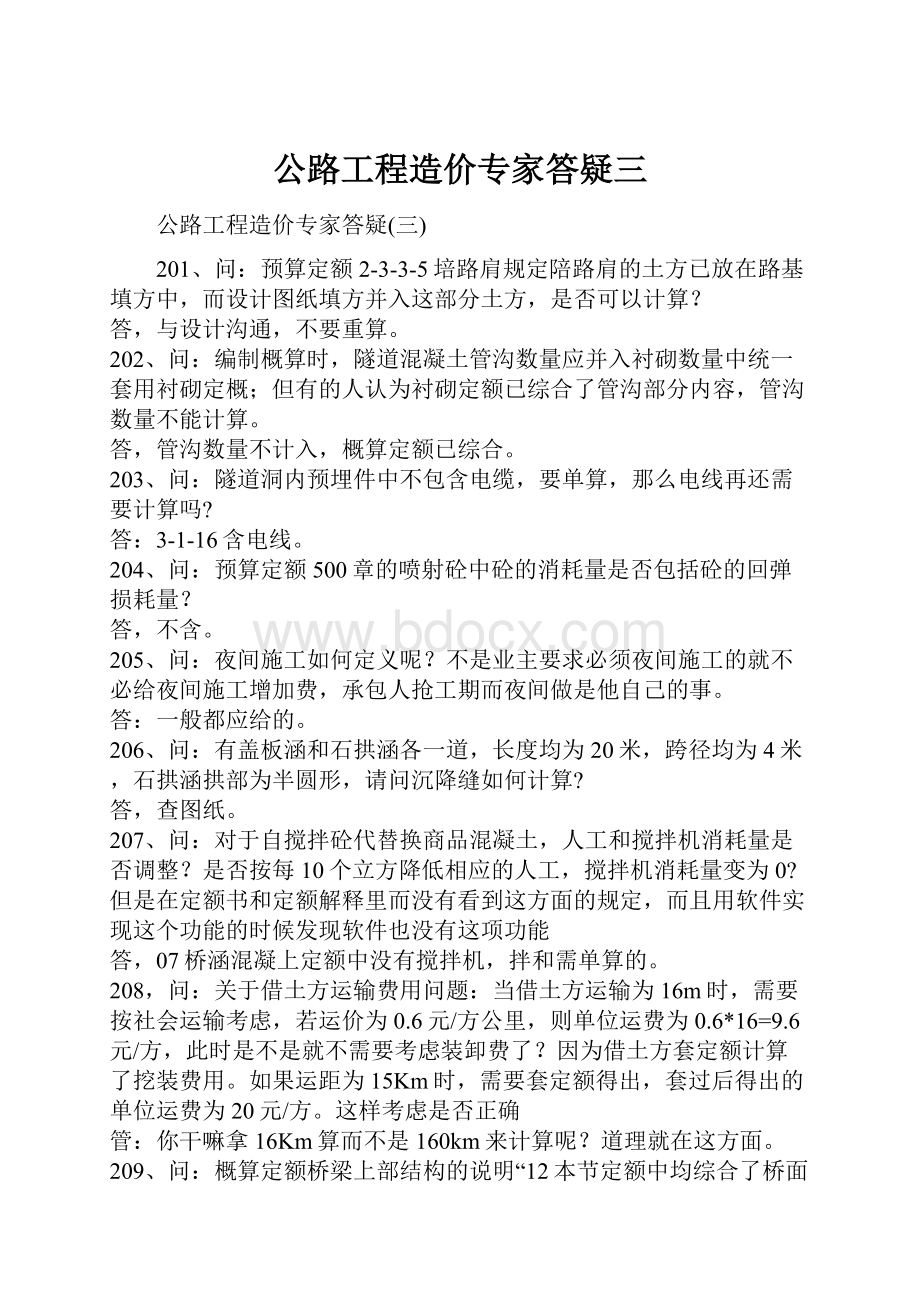 公路工程造价专家答疑三.docx_第1页