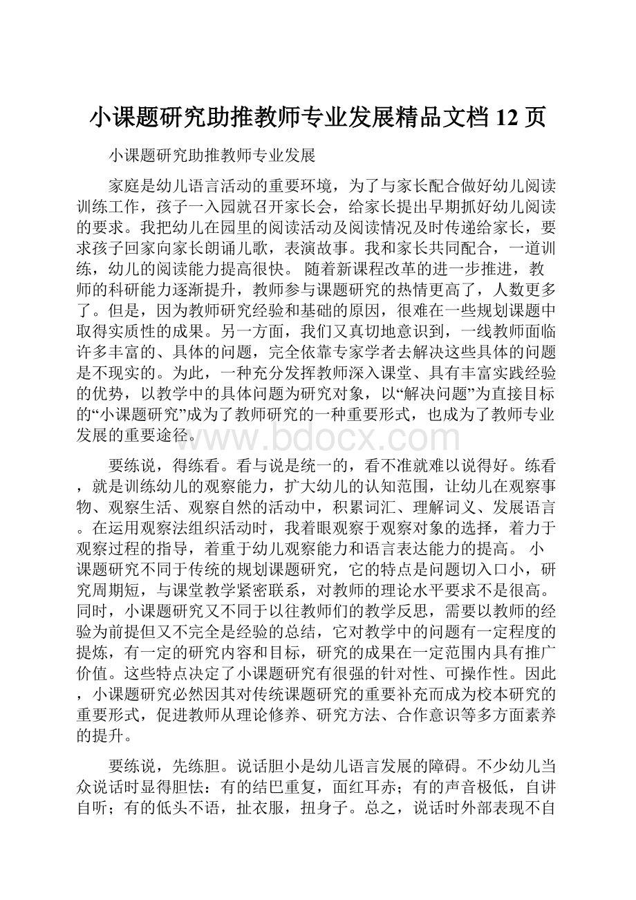 小课题研究助推教师专业发展精品文档12页.docx