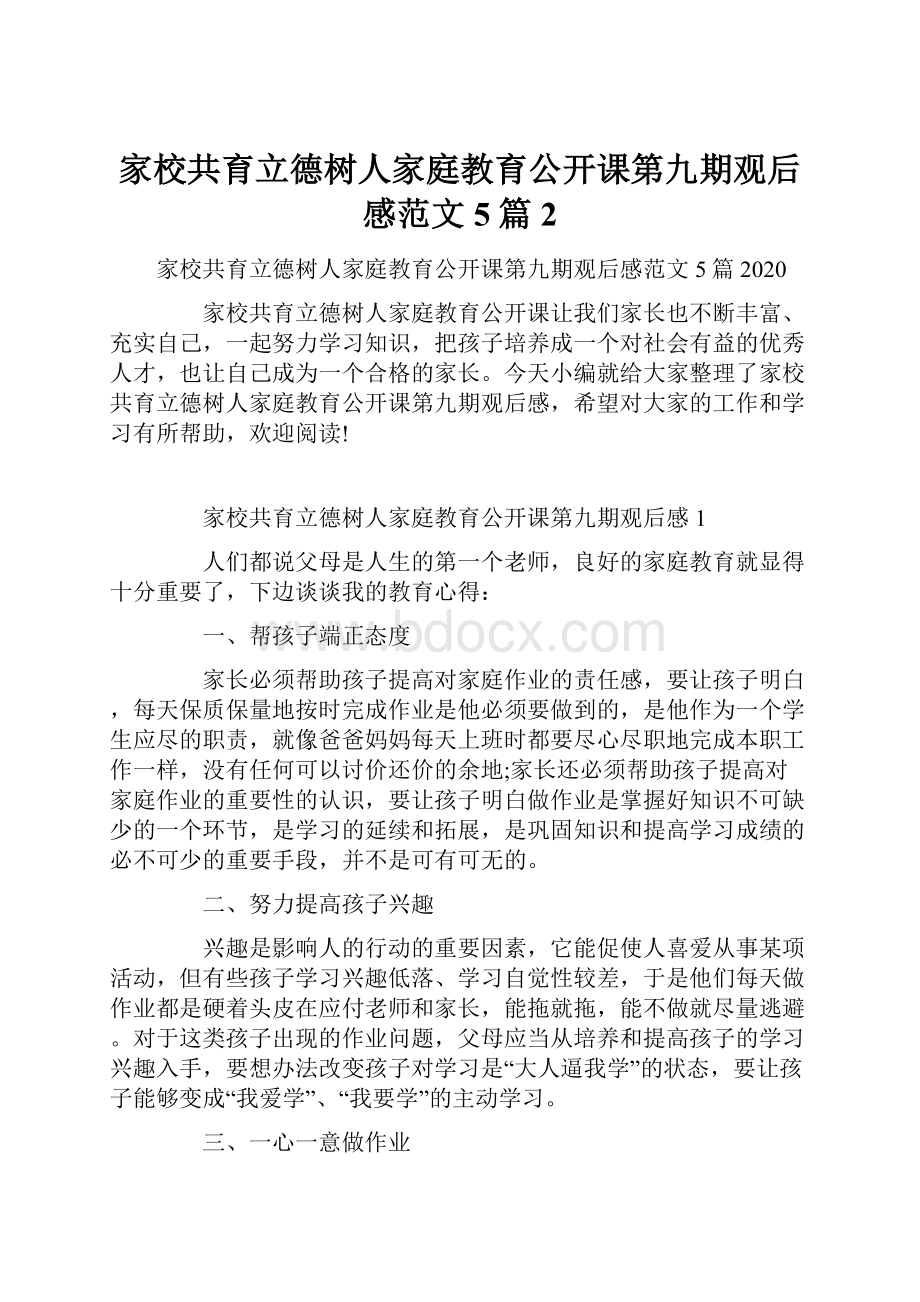 家校共育立德树人家庭教育公开课第九期观后感范文5篇2.docx_第1页