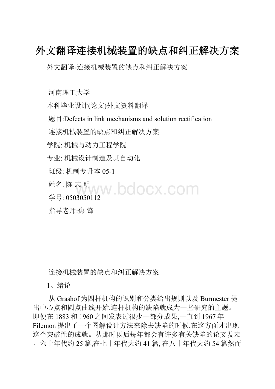 外文翻译连接机械装置的缺点和纠正解决方案.docx_第1页