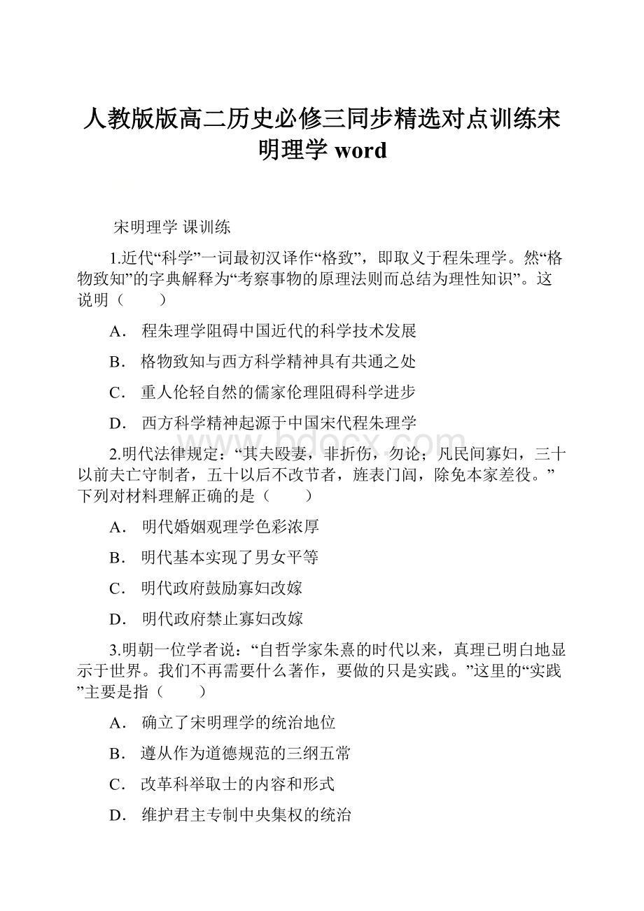 人教版版高二历史必修三同步精选对点训练宋明理学word.docx