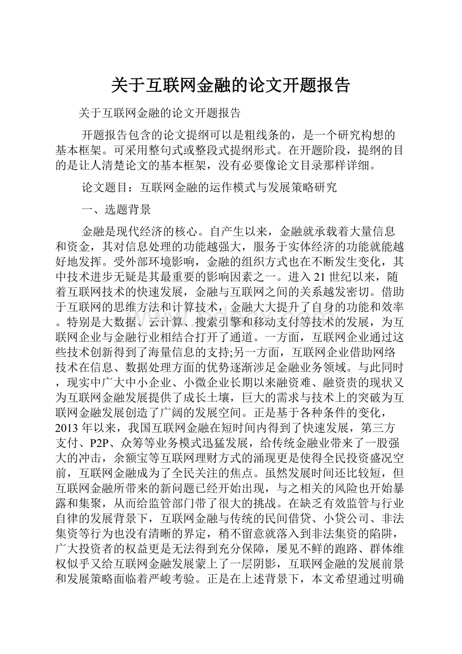 关于互联网金融的论文开题报告.docx