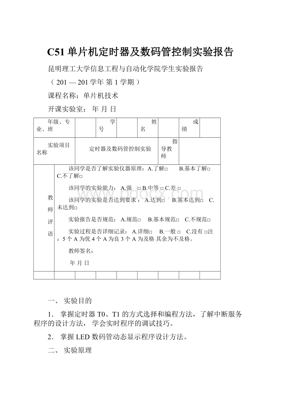 C51单片机定时器及数码管控制实验报告.docx