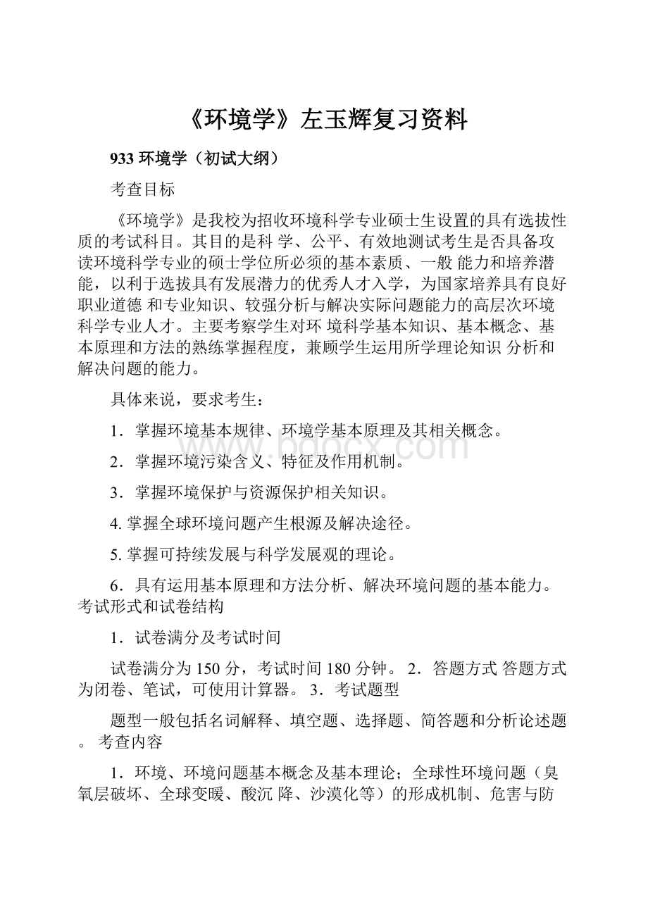 《环境学》左玉辉复习资料.docx_第1页