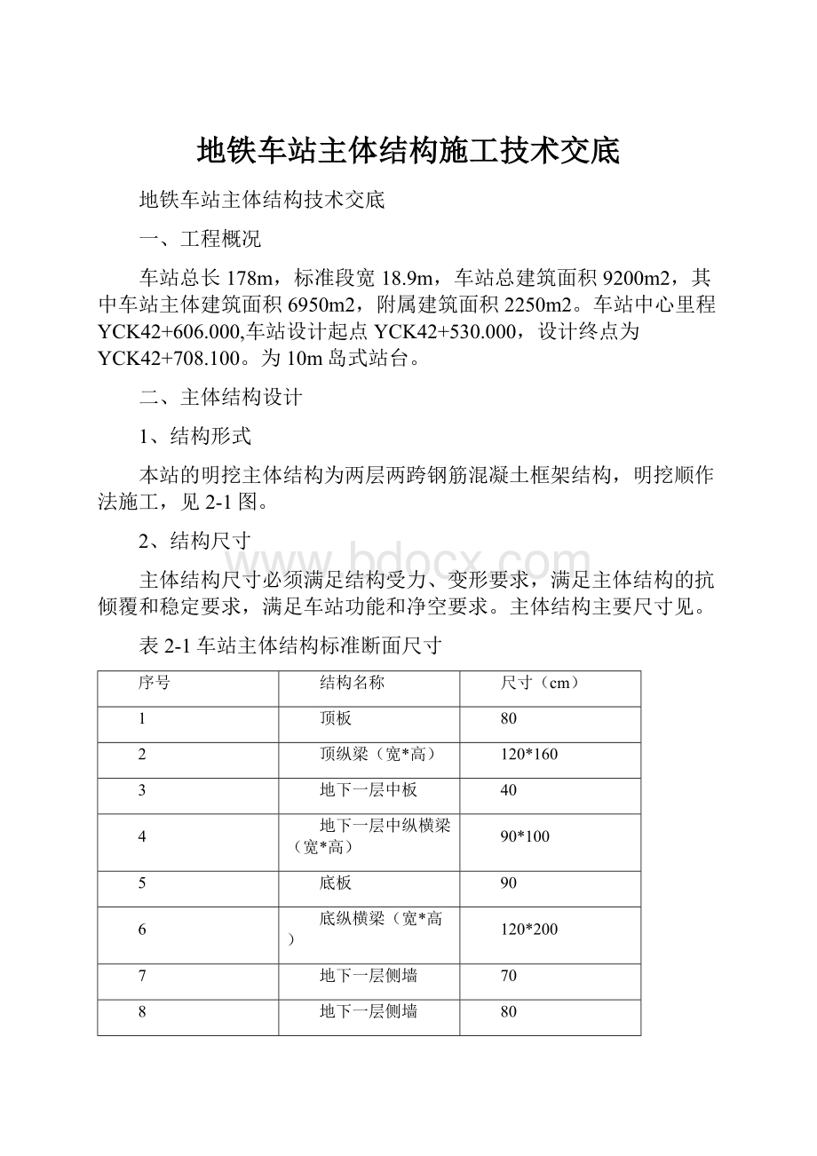 地铁车站主体结构施工技术交底.docx