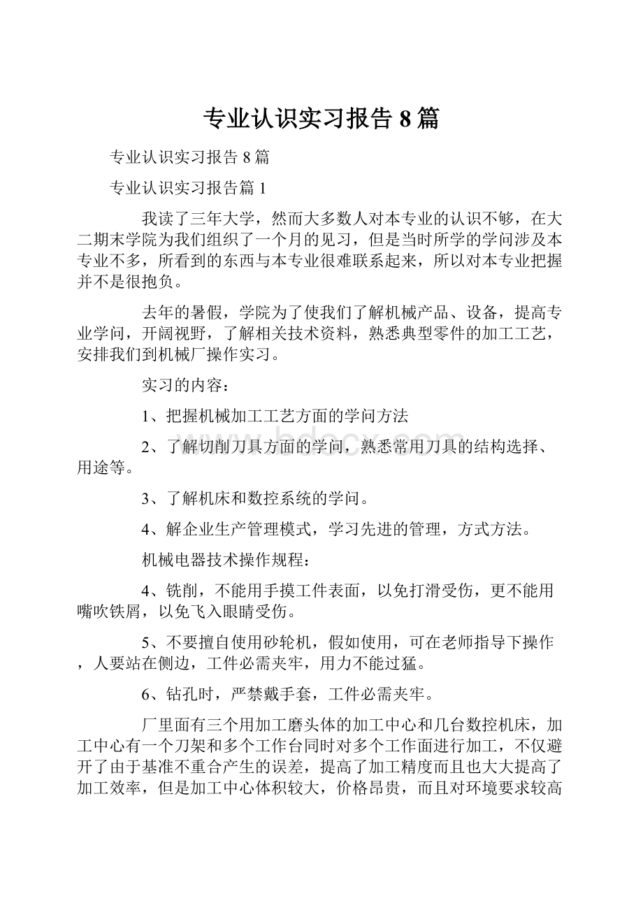 专业认识实习报告8篇.docx