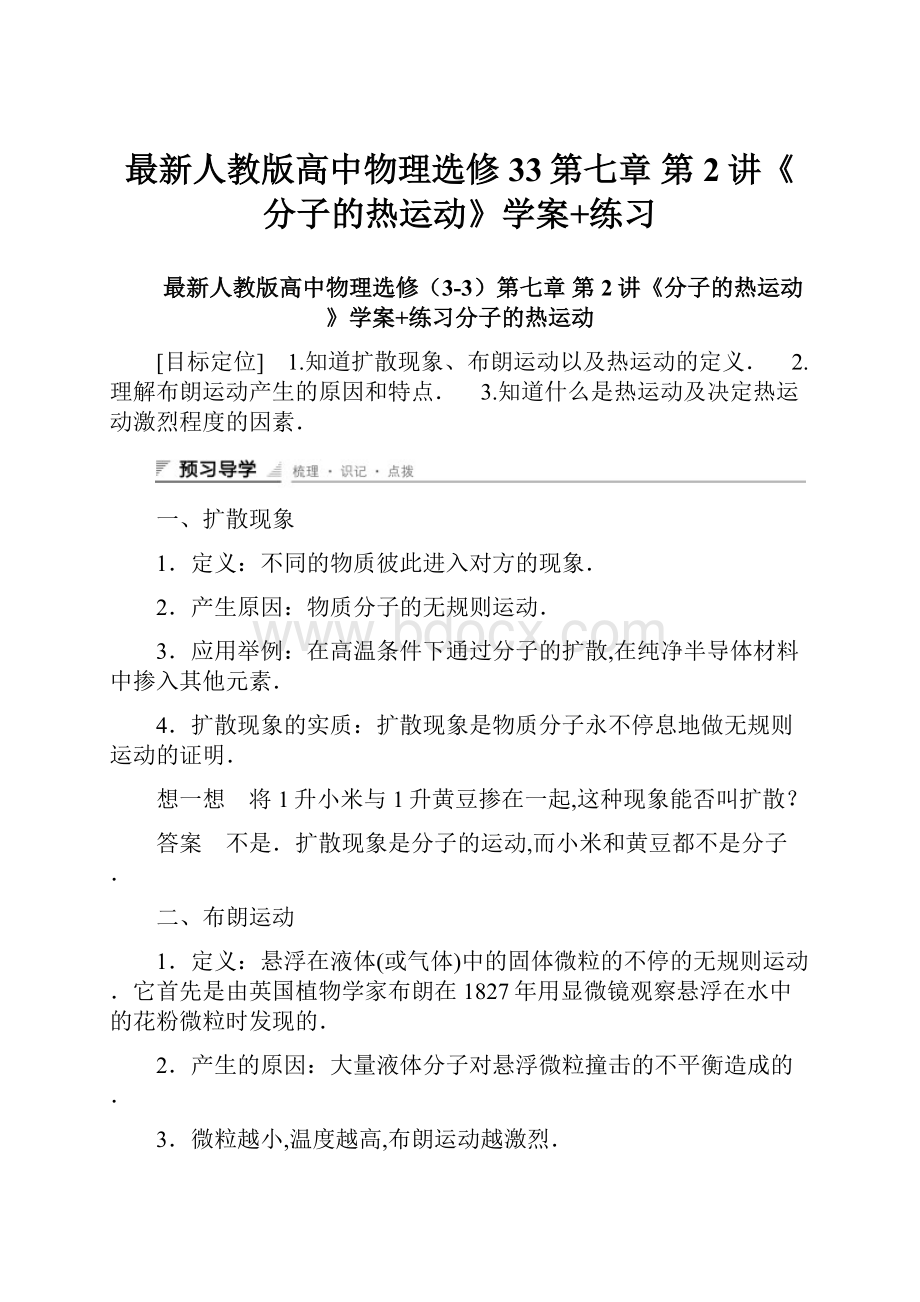 最新人教版高中物理选修33第七章 第2讲《分子的热运动》学案+练习.docx