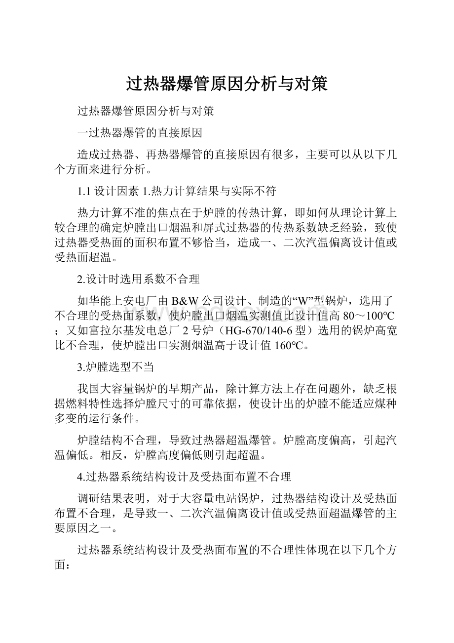 过热器爆管原因分析与对策.docx