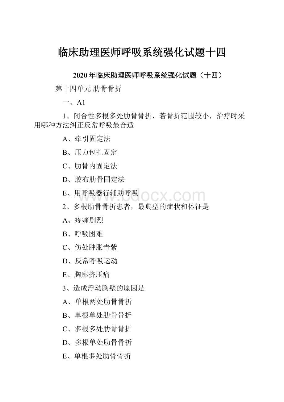 临床助理医师呼吸系统强化试题十四.docx