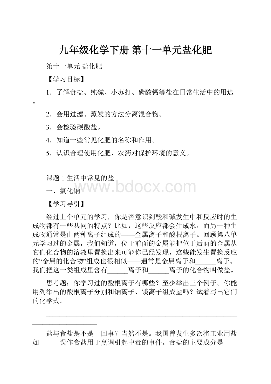 九年级化学下册 第十一单元盐化肥.docx_第1页