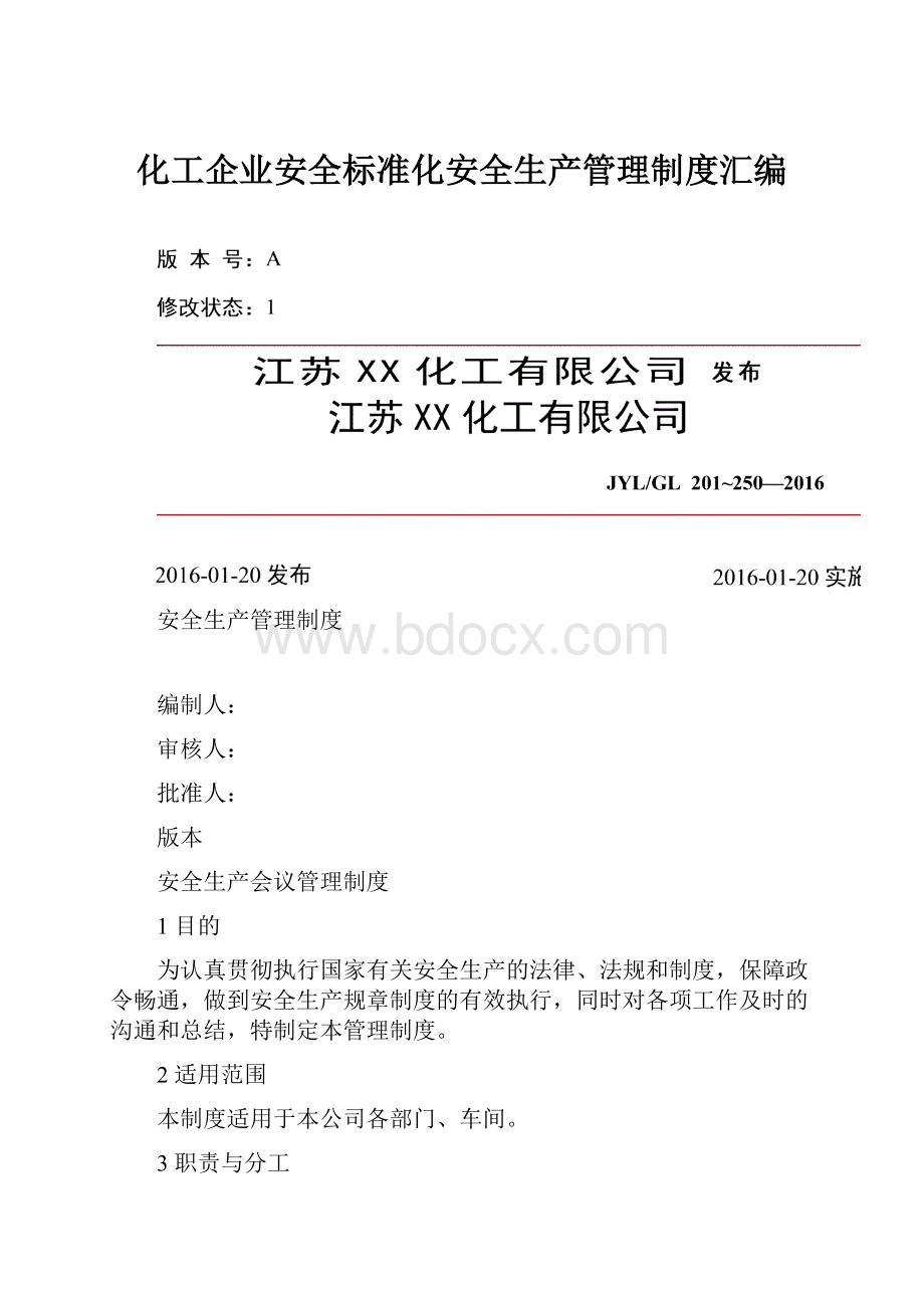 化工企业安全标准化安全生产管理制度汇编.docx_第1页