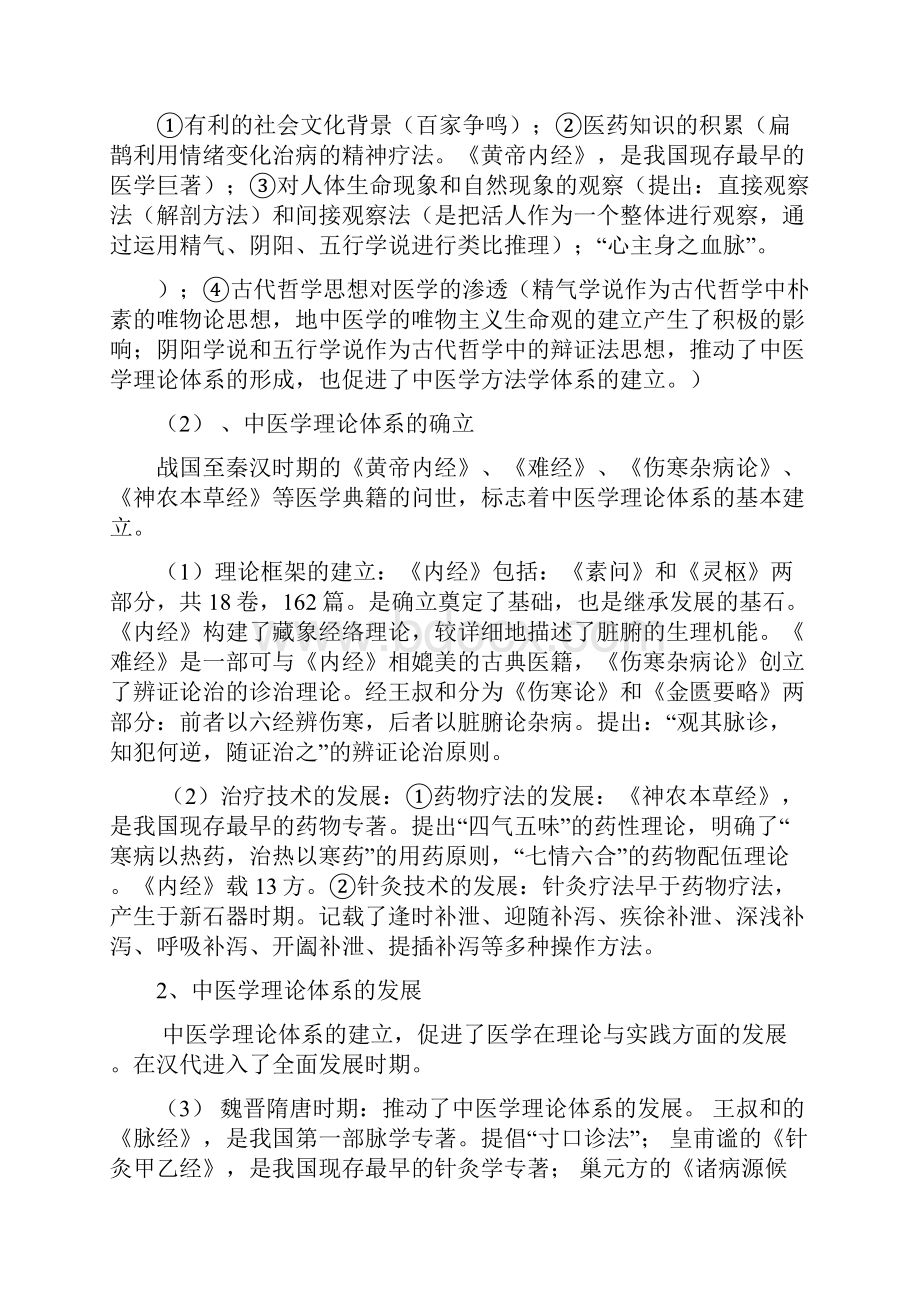 中医基础理论知识重点概括.docx_第2页