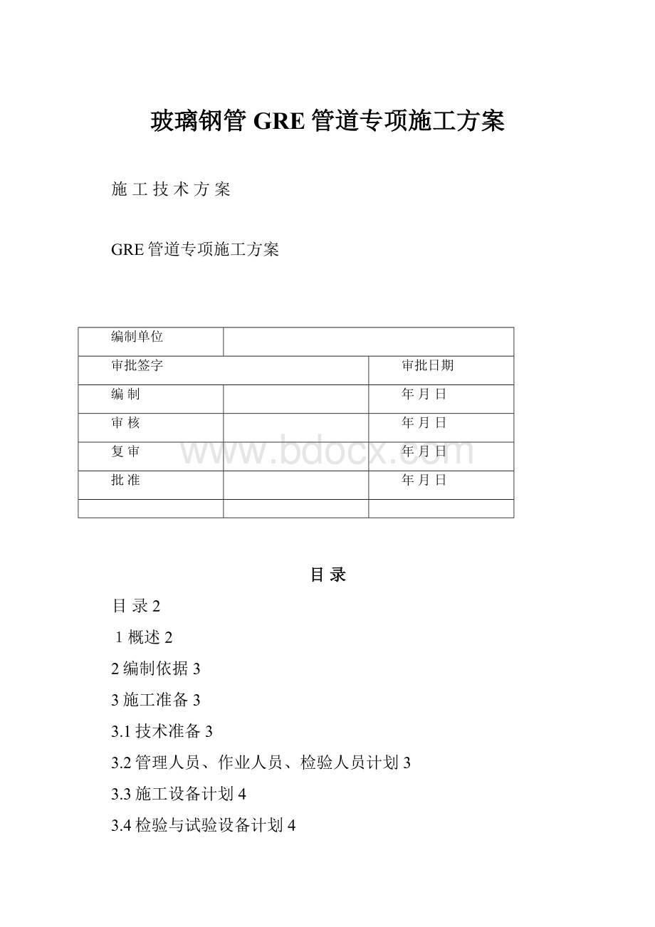 玻璃钢管GRE管道专项施工方案.docx_第1页