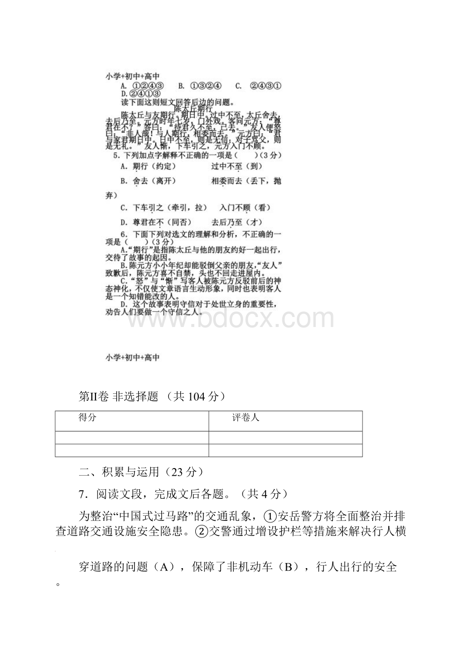 教育最新K12七年级语文上学期期末教学质量监测义务教育试题新人教版.docx_第3页