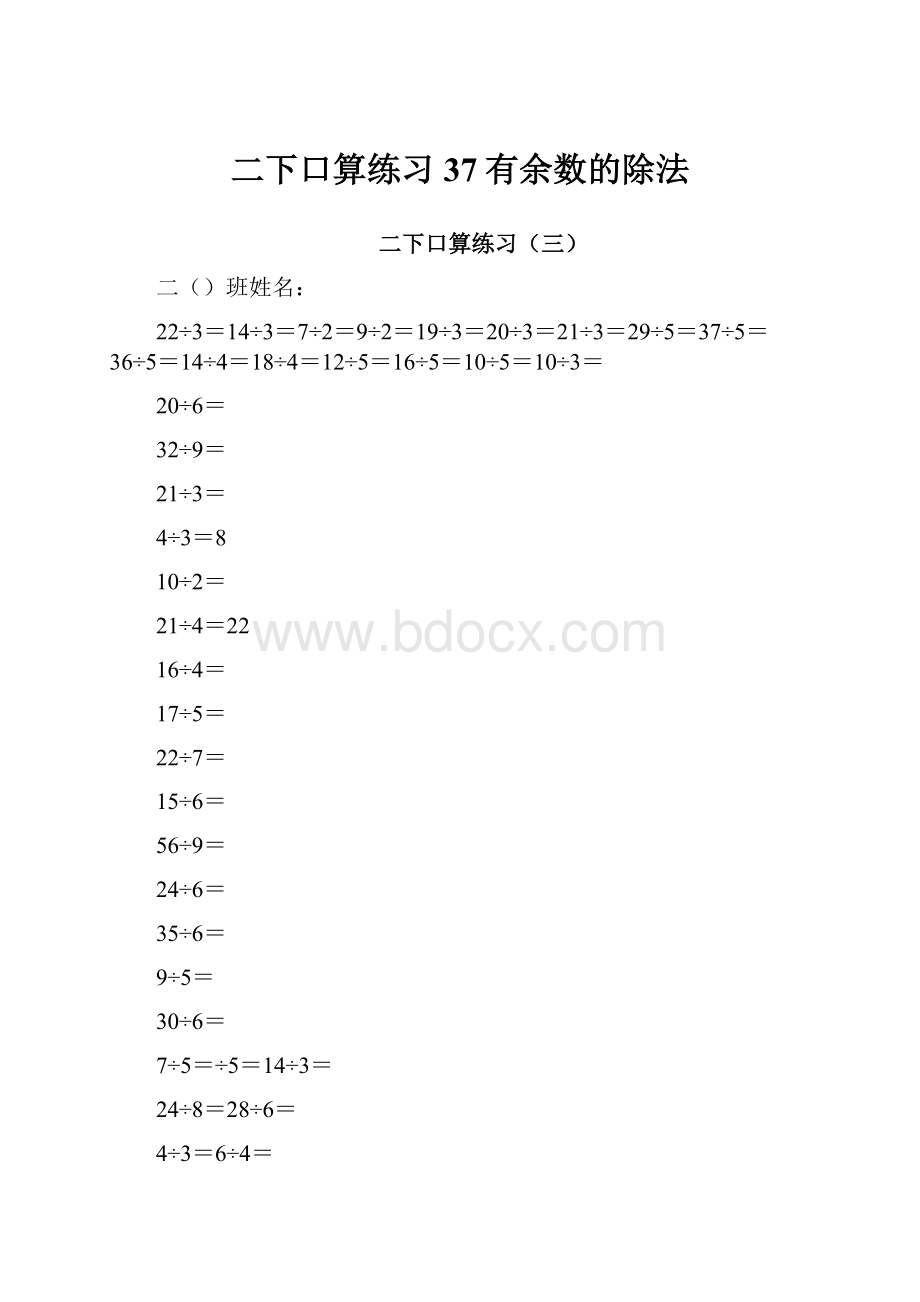 二下口算练习37有余数的除法.docx_第1页