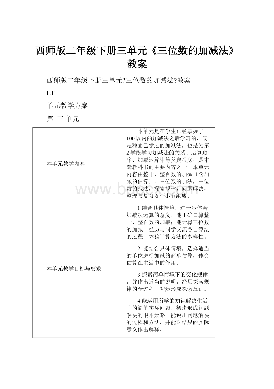 西师版二年级下册三单元《三位数的加减法》教案.docx