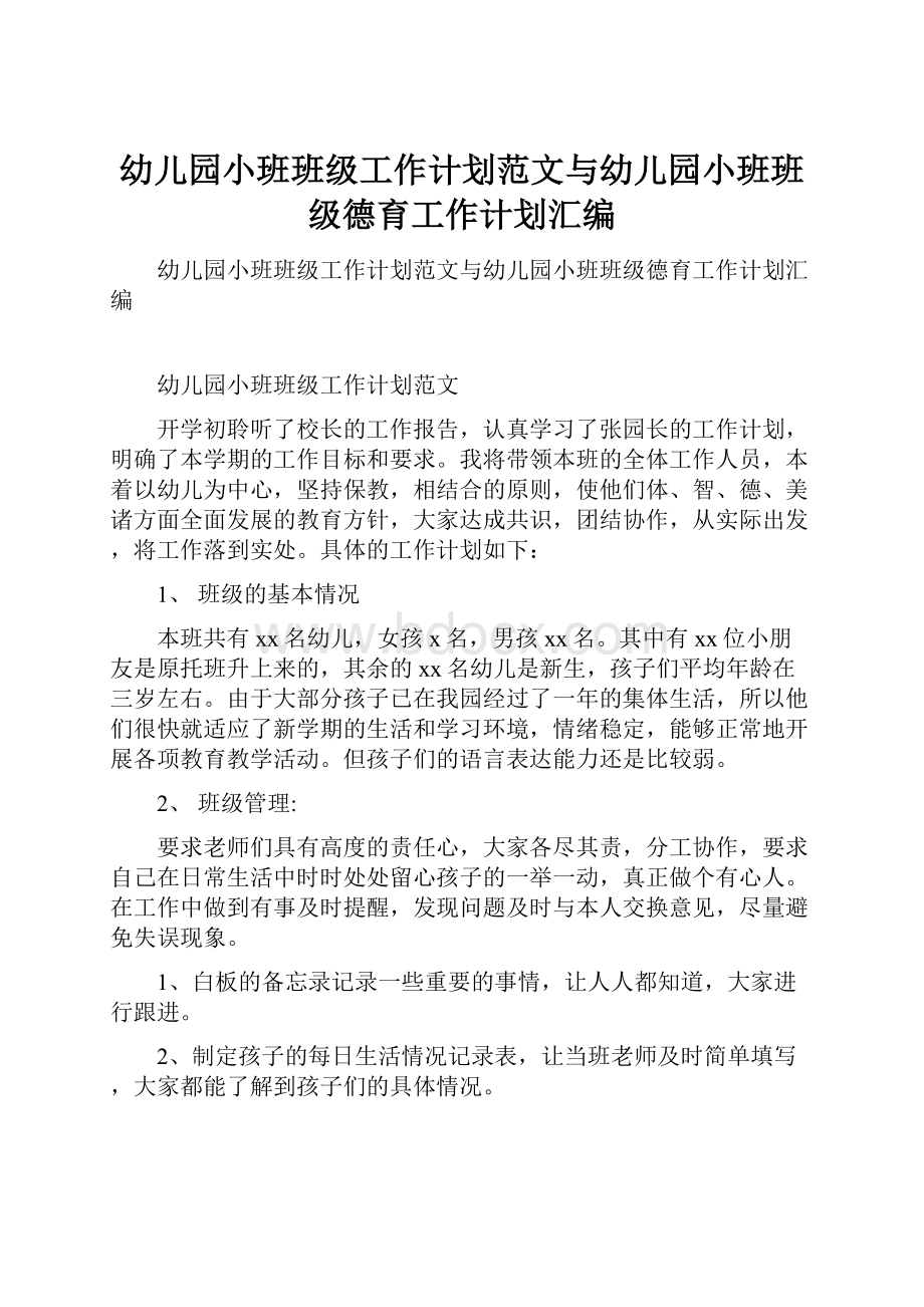 幼儿园小班班级工作计划范文与幼儿园小班班级德育工作计划汇编.docx_第1页