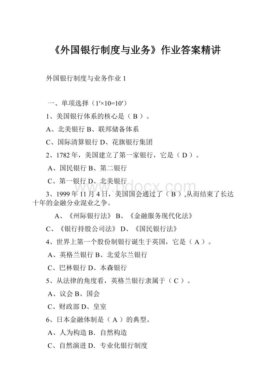 《外国银行制度与业务》作业答案精讲.docx