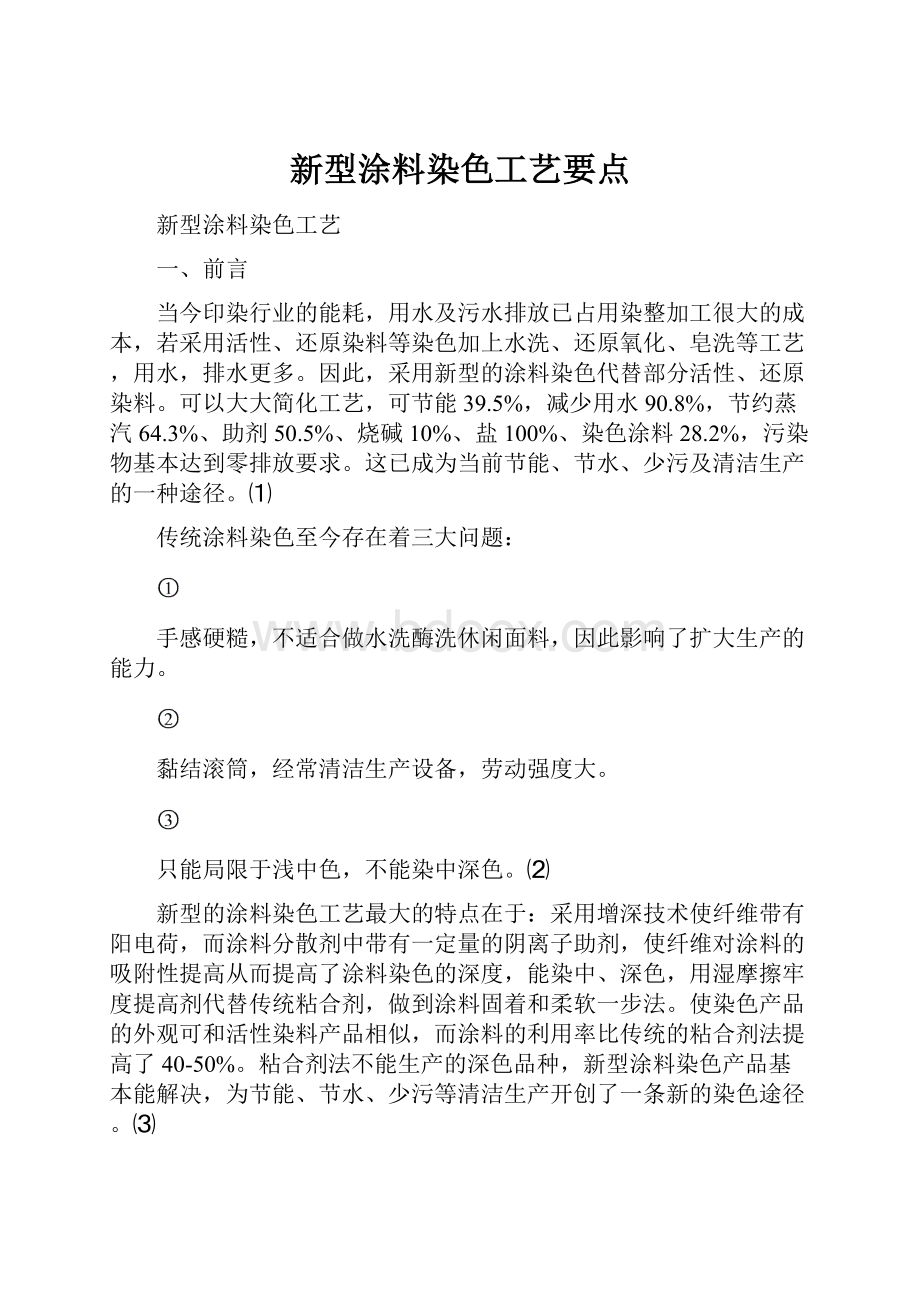 新型涂料染色工艺要点.docx_第1页