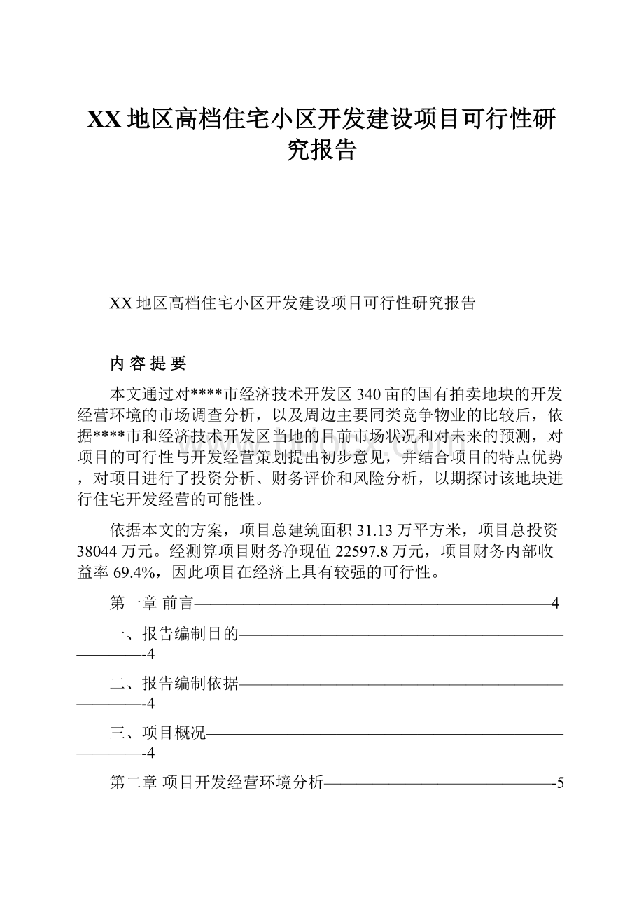 XX地区高档住宅小区开发建设项目可行性研究报告.docx