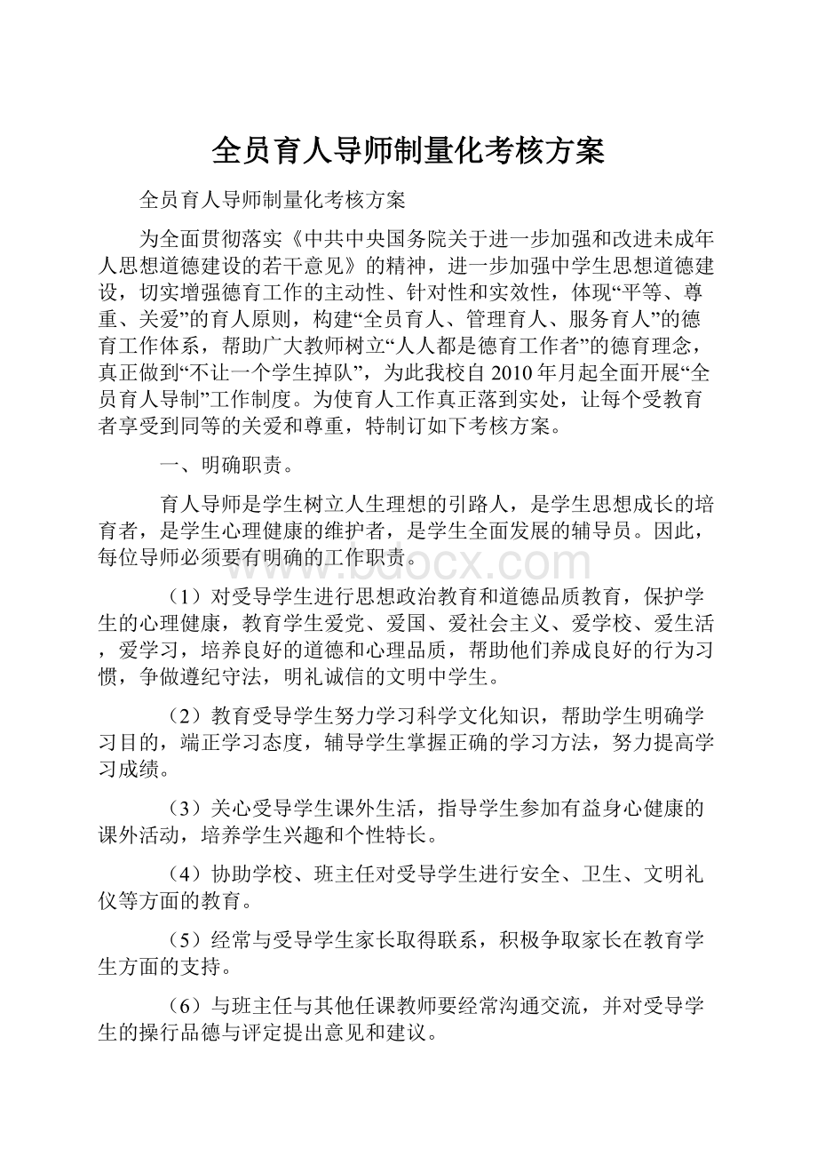 全员育人导师制量化考核方案.docx