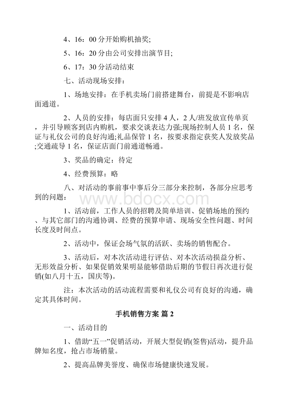 关于手机销售方案三篇.docx_第3页