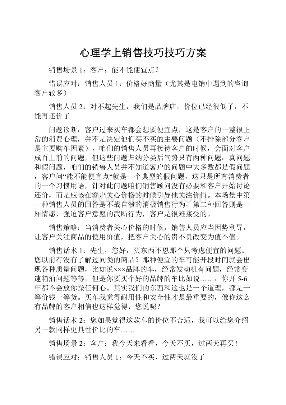 心理学上销售技巧技巧方案.docx