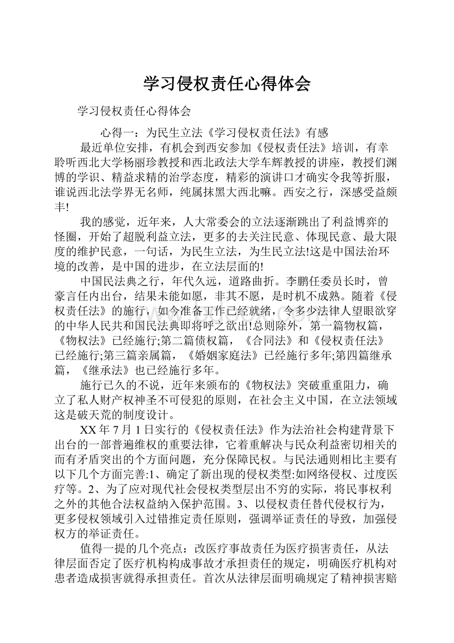 学习侵权责任心得体会.docx