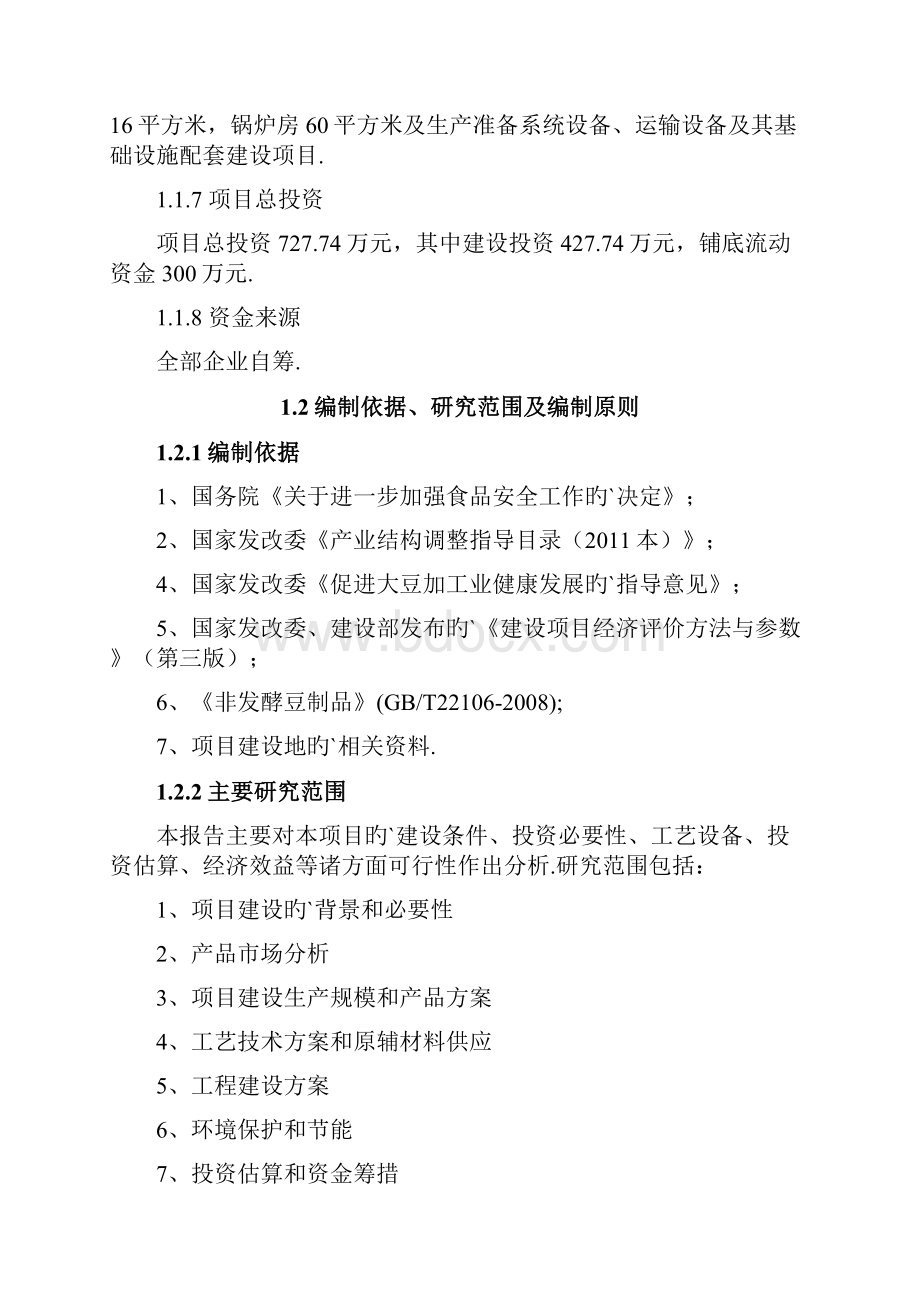 年加工3000吨豆制品生产线项目商业计划书.docx_第2页