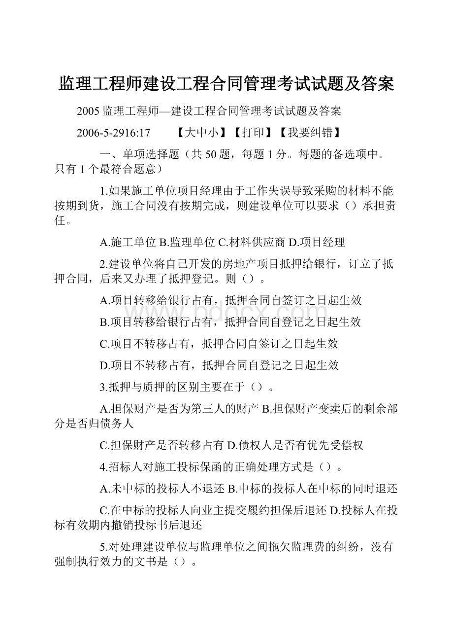 监理工程师建设工程合同管理考试试题及答案.docx