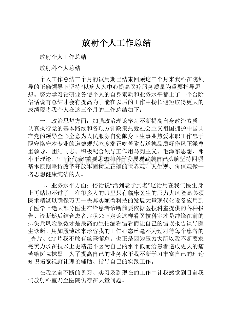 放射个人工作总结.docx