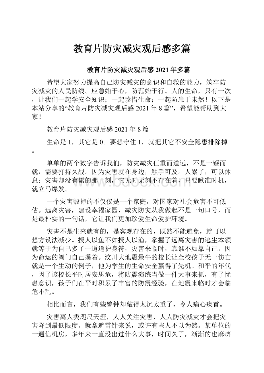 教育片防灾减灾观后感多篇.docx_第1页