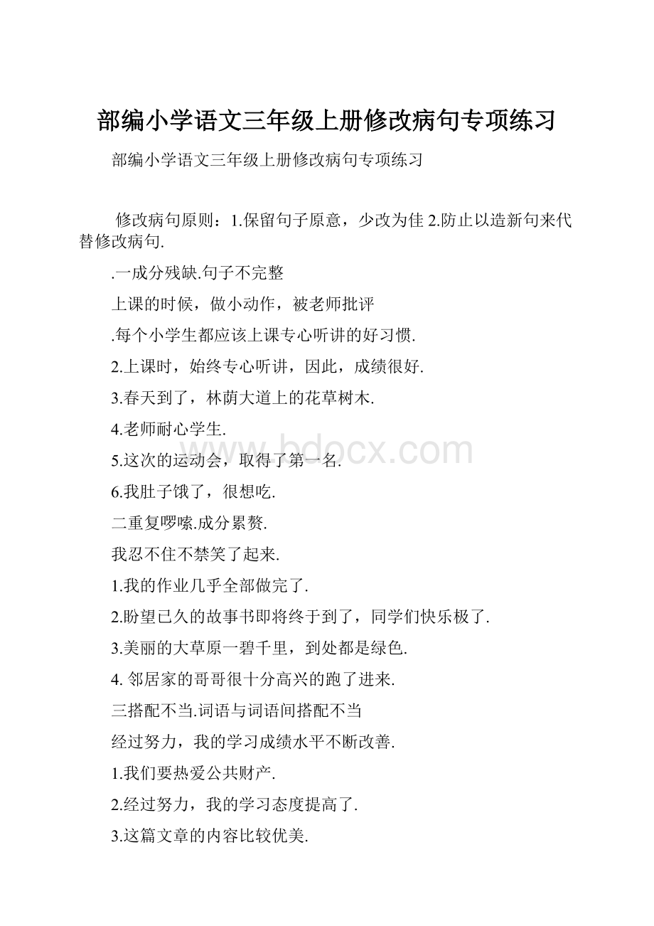 部编小学语文三年级上册修改病句专项练习.docx