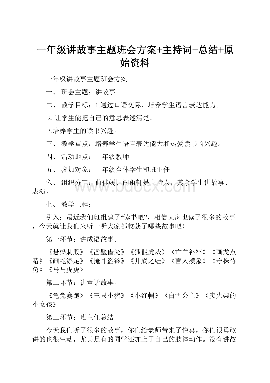 一年级讲故事主题班会方案+主持词+总结+原始资料.docx