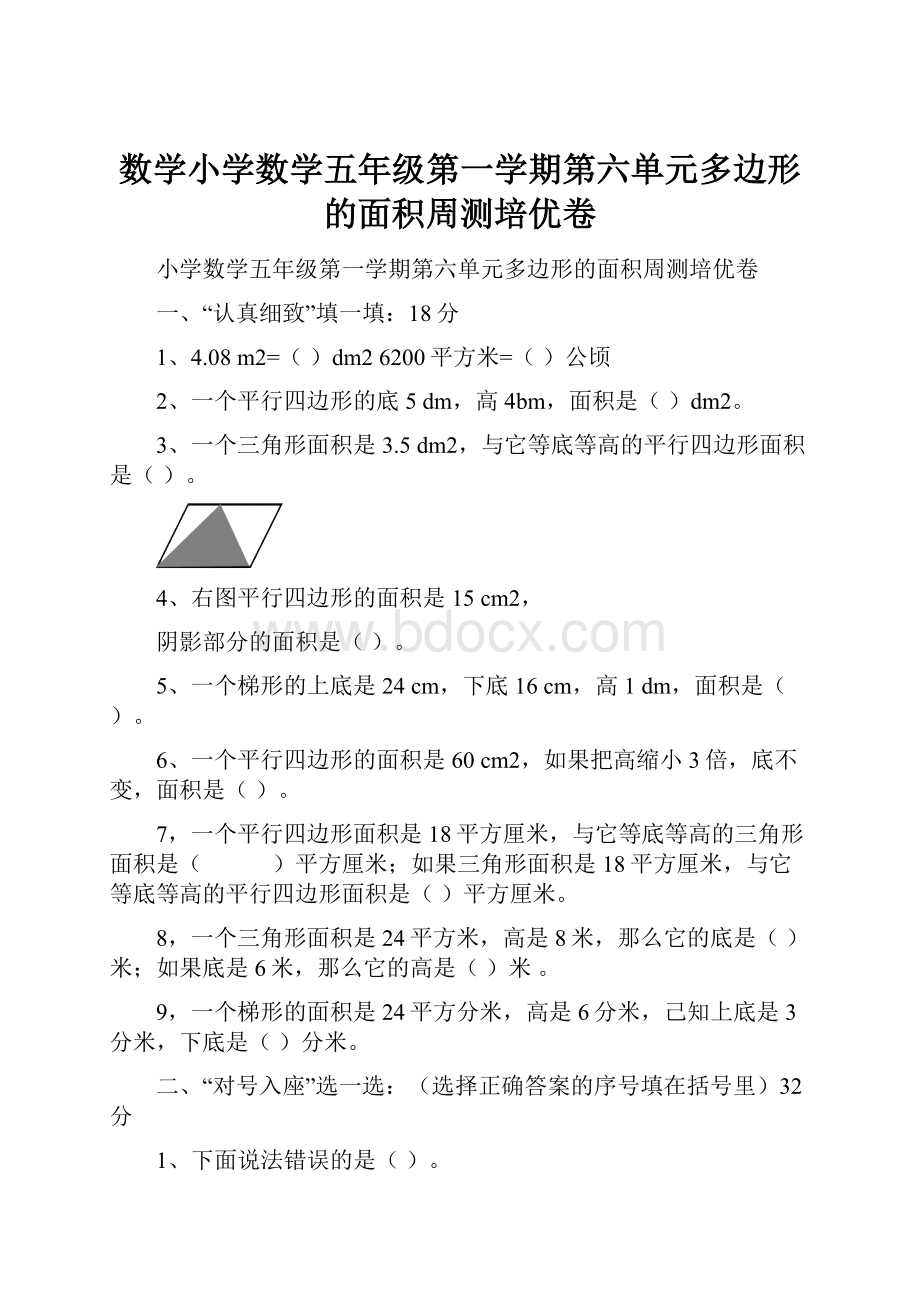 数学小学数学五年级第一学期第六单元多边形的面积周测培优卷.docx