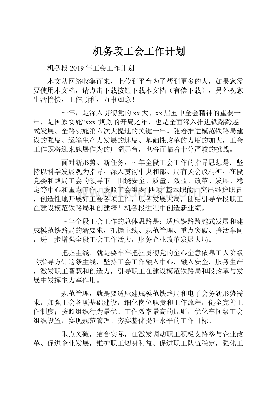 机务段工会工作计划.docx