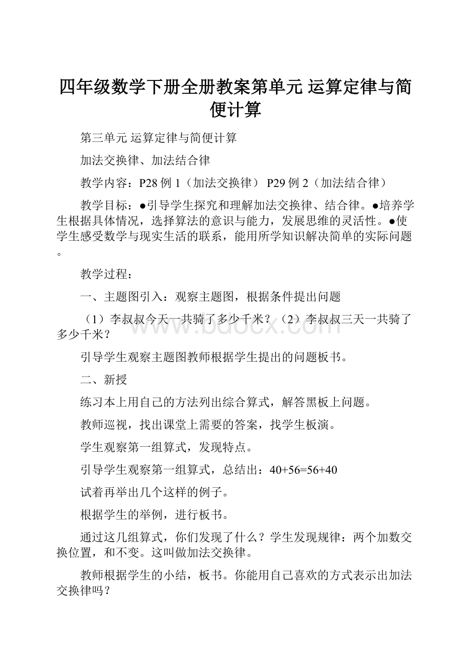 四年级数学下册全册教案第单元 运算定律与简便计算.docx