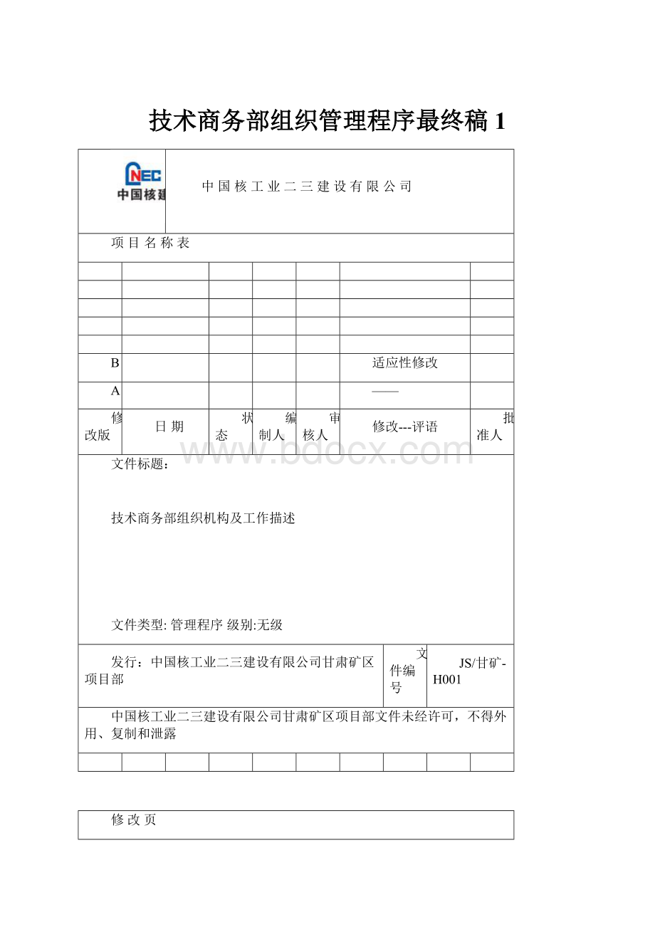 技术商务部组织管理程序最终稿1.docx