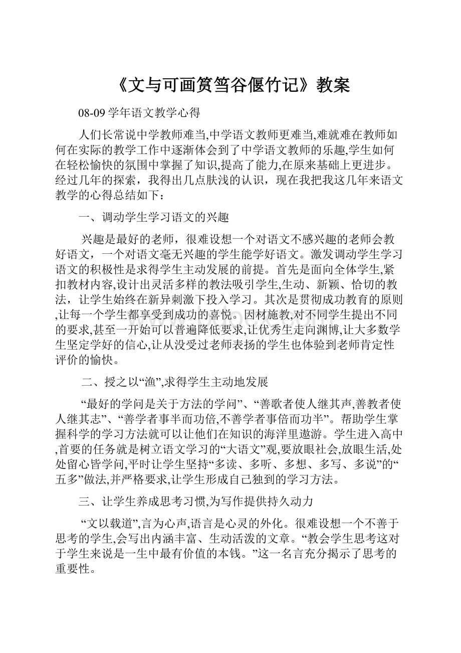 《文与可画筼筜谷偃竹记》教案.docx_第1页