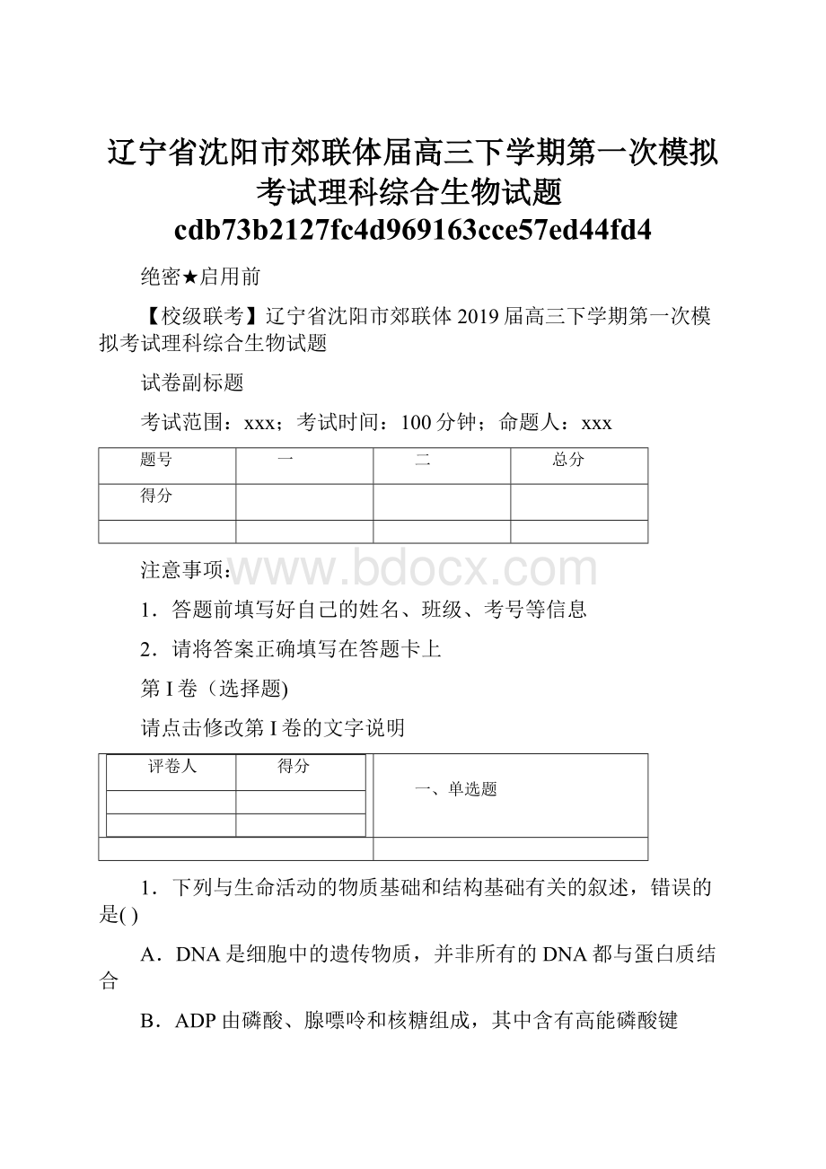 辽宁省沈阳市郊联体届高三下学期第一次模拟考试理科综合生物试题cdb73b2127fc4d969163cce57ed44fd4.docx