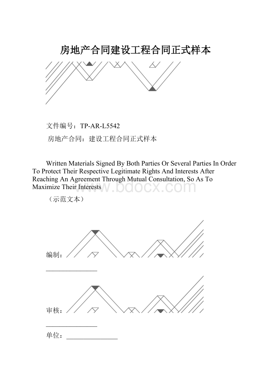 房地产合同建设工程合同正式样本.docx